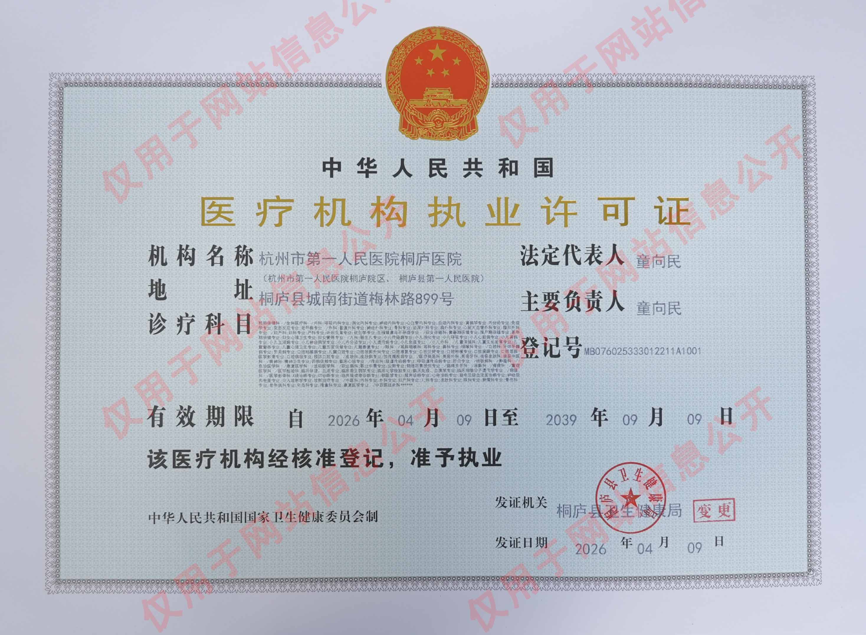 执业证书（仅用于网站信息公开）.jpg